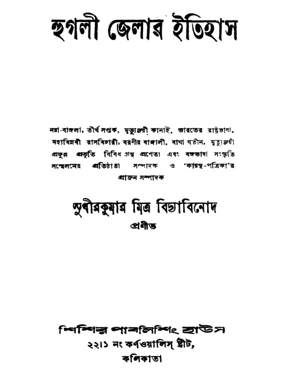 হুগলী জেলার ইতিহাস