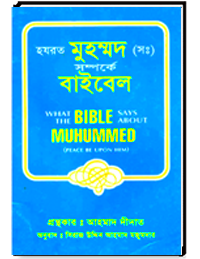 হযরত মুহম্মদ (স;) সম্পর্কে বাইবেল