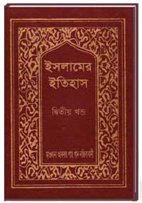 ইসলামের-ইতিহাস-(2-খণ্ড)