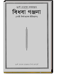 বিধবা গঞ্জনা