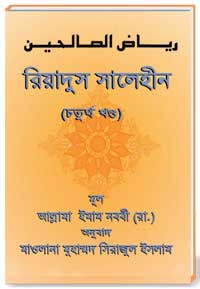রিয়াদুস সালেহীন [ চতুর্থ খণ্ড ]
