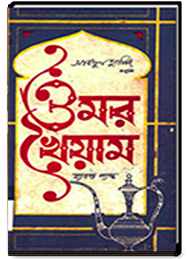ওমর খৈয়াম