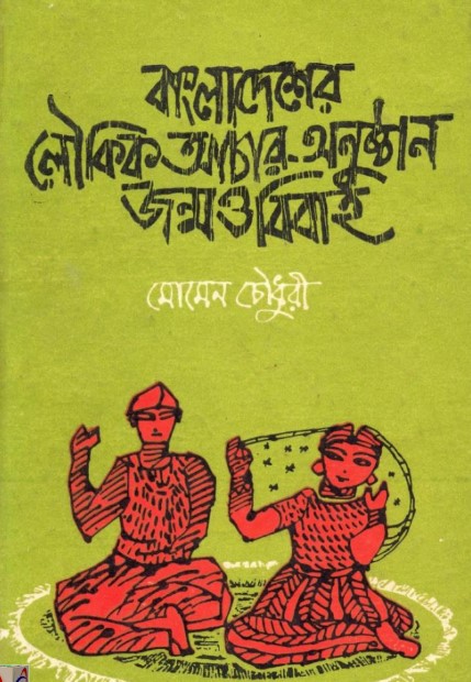 বাংলাদেশের লৌকিক  আচার অনুষ্ঠান জন্ম ও বিবাহ