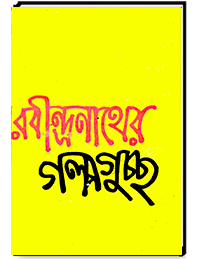 রবীন্দ্রনাথের গল্পগুচ্ছ