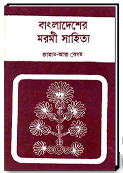 বাংলাদেশের মরমী সাহিত্য