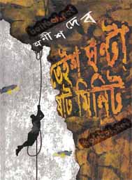 ২৩ ঘণ্টা ৬০ মিনিট- অনীশ দেব