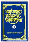 আসহাবে রাসূলের জীবনকথা