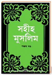 সহীহ মুসলিম [পঞ্চম খণ্ড]