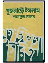 যুক্তরাষ্টে ইসলাম ► যুগ জিজ্ঞাসা সিরিজ