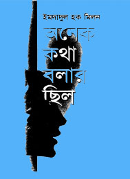 অনেক কথা বলার ছিল- ইমদাদুল হ ক মিলন