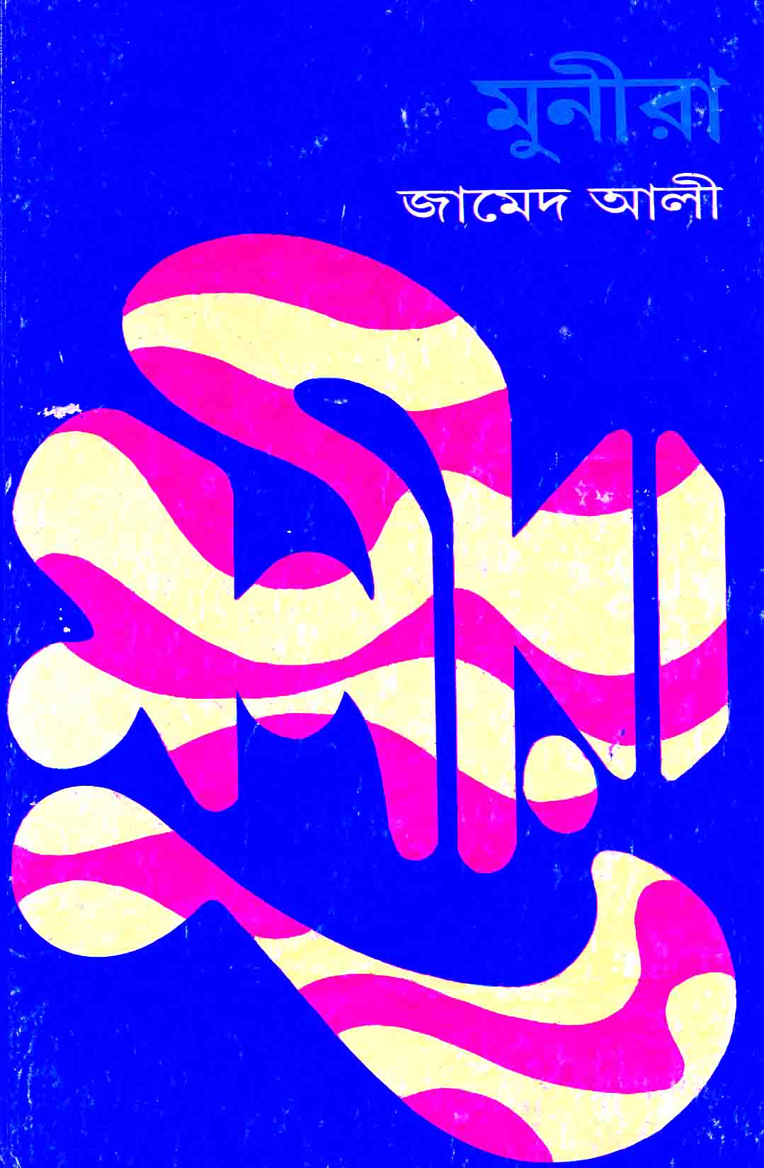 মুনীরা