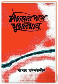 বিজয়ের পথে মুসলমান