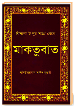 রিসালা-ই নূর সমগ্র থেকে মাতুবাত