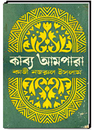 কাব্য আমপারা