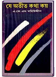 যে অতীত কথা কয়