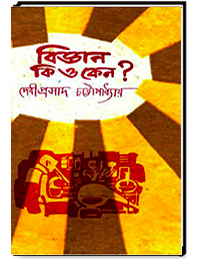 বিজ্ঞান কি ও কেন