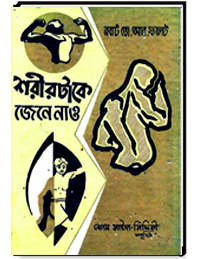শরীরটাকে জেনে নাও (রবাট জে.আর.ফলেট)