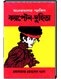 আলেকজান্দার পুশকিন ক্যাপ্টেন-দুহিতা