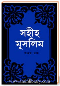 সহীহ মুসলিম [সপ্তম খণ্ড]