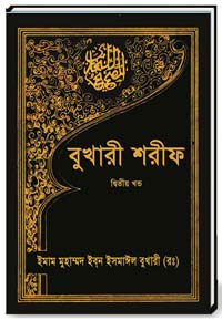বুখারী-শরীফ(দ্বিতীয়-খন্ড)