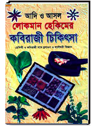 আদি ও আসল লোকমান হেকিমের কবিরাজী চিকিৎসা