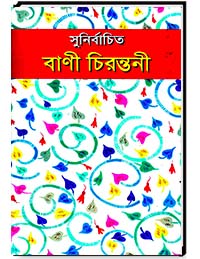 সুনির্বাচিত বাণী চিরন্তনী