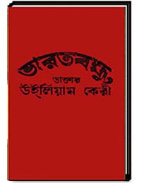 ভারত বন্ধু ডাক্তার উইলিয়াম কেরী