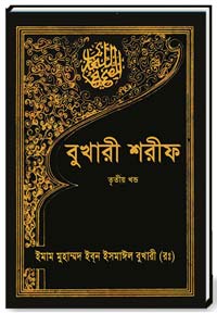 বুখারী-শরীফ(তৃতিয়-খন্ড)
