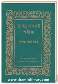সুনানু নাসাঈ শরীফ (পঞ্চম খণ্ড)