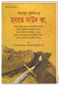 কাসাসুল কুরআন সকল পার্ট 05 হযরত দাউদ আ.