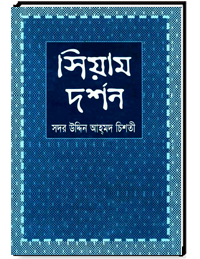 সিয়াম দর্শন