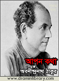 আপন কথা- অবনীন্দ্রনাথ ঠাকুর