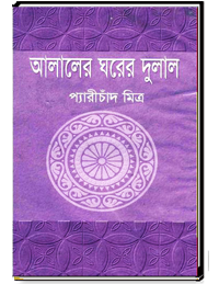 আলালের ঘরের দুলাল