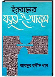 ইকবালের যবূর-ই-আজম [নির্বাচিত কাব্যনুবাদ]