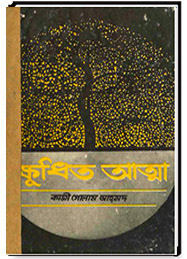 কুধিত আত্মা
