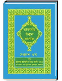 তাফসীর-ইবনে-কাসীর (সপ্তদশ-খন্ড)