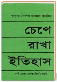 চেপে রাখা ইতিহাস