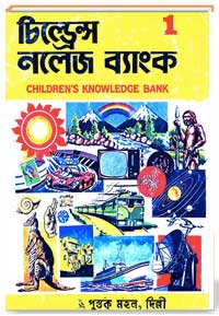 ছোটদের বিশ্বকোষ ( দ্বিতীয় খণ্ড )
