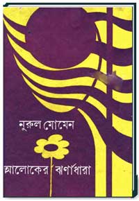 আলোকের-ঝর্ণাধারা
