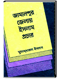 জামালপুর জেলায় ইসলাম প্রচার