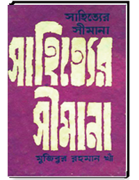 সাহিত্যের সীমানা