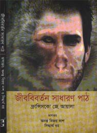 জীব-বিবর্তন সাধারন পাঠ
