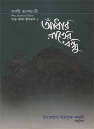 আধার রাতের বন্ধু