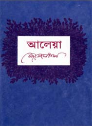 আলেয়া কাজী নজরুল ইসলাম