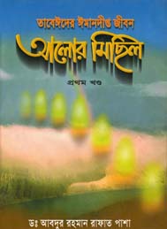 আলোর মিছিল-প্রথম খন্ড