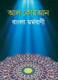 আল কুরআনের মর্মবাণী- শহীদ আল বোখারী মহাজাতক