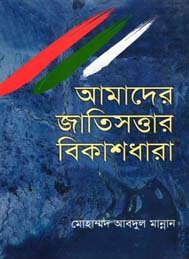 আমাদের জাতি সত্ত্বার বিকাশ ধারা