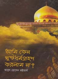 আমি কেন খ্রীষ্ট ধর্ম গ্রহন করলাম না