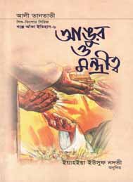 আঙুর ও মন্ত্রীত্ব