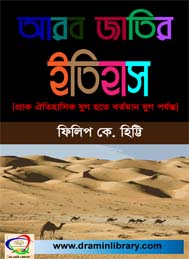 আরব জাতির ইতিহাস